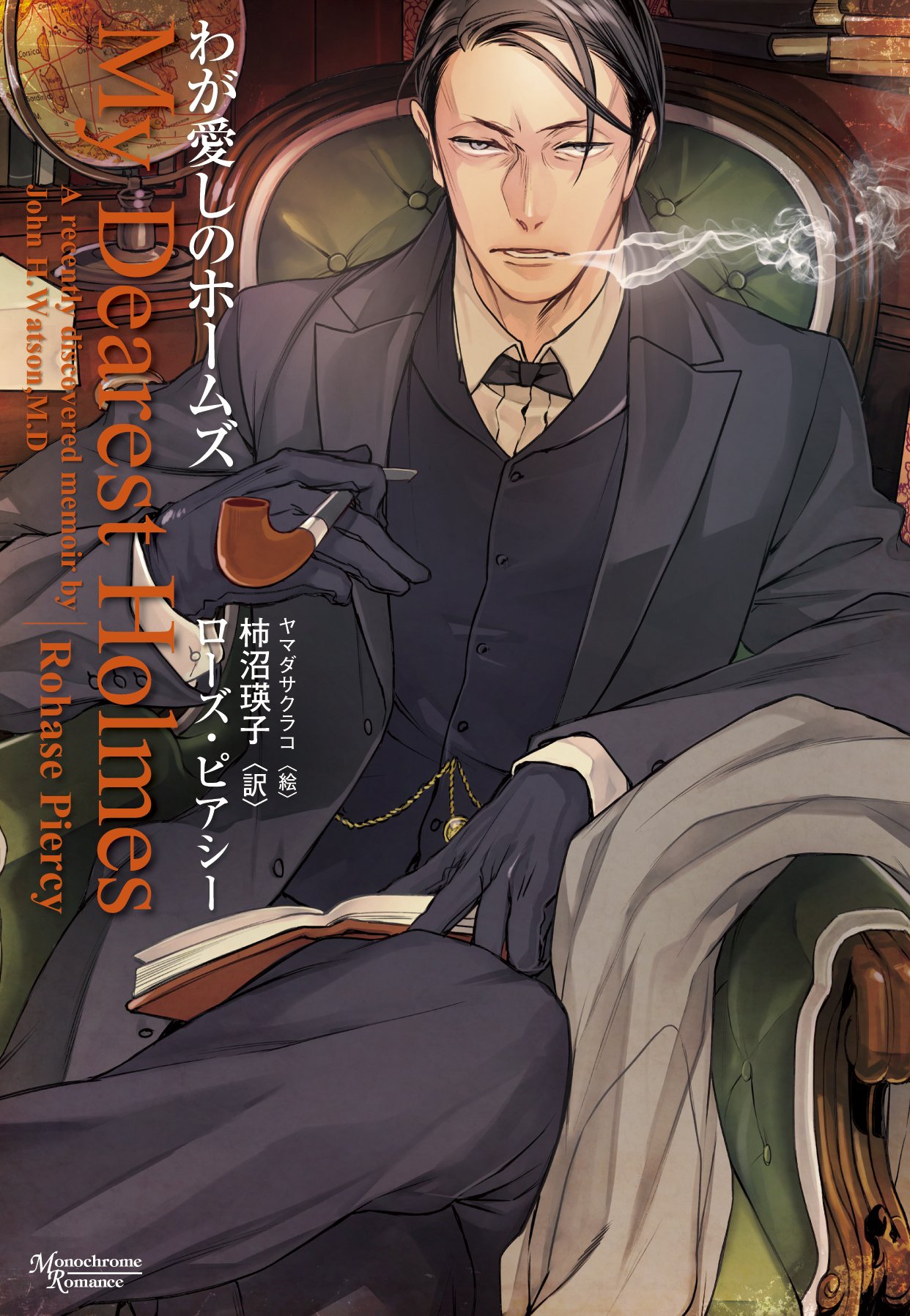 わが愛しのホームズ モノクローム ロマンス文庫 ローズ ピアシー ヤマダ サクラコ 柿沼 瑛子 本 通販 Amazon