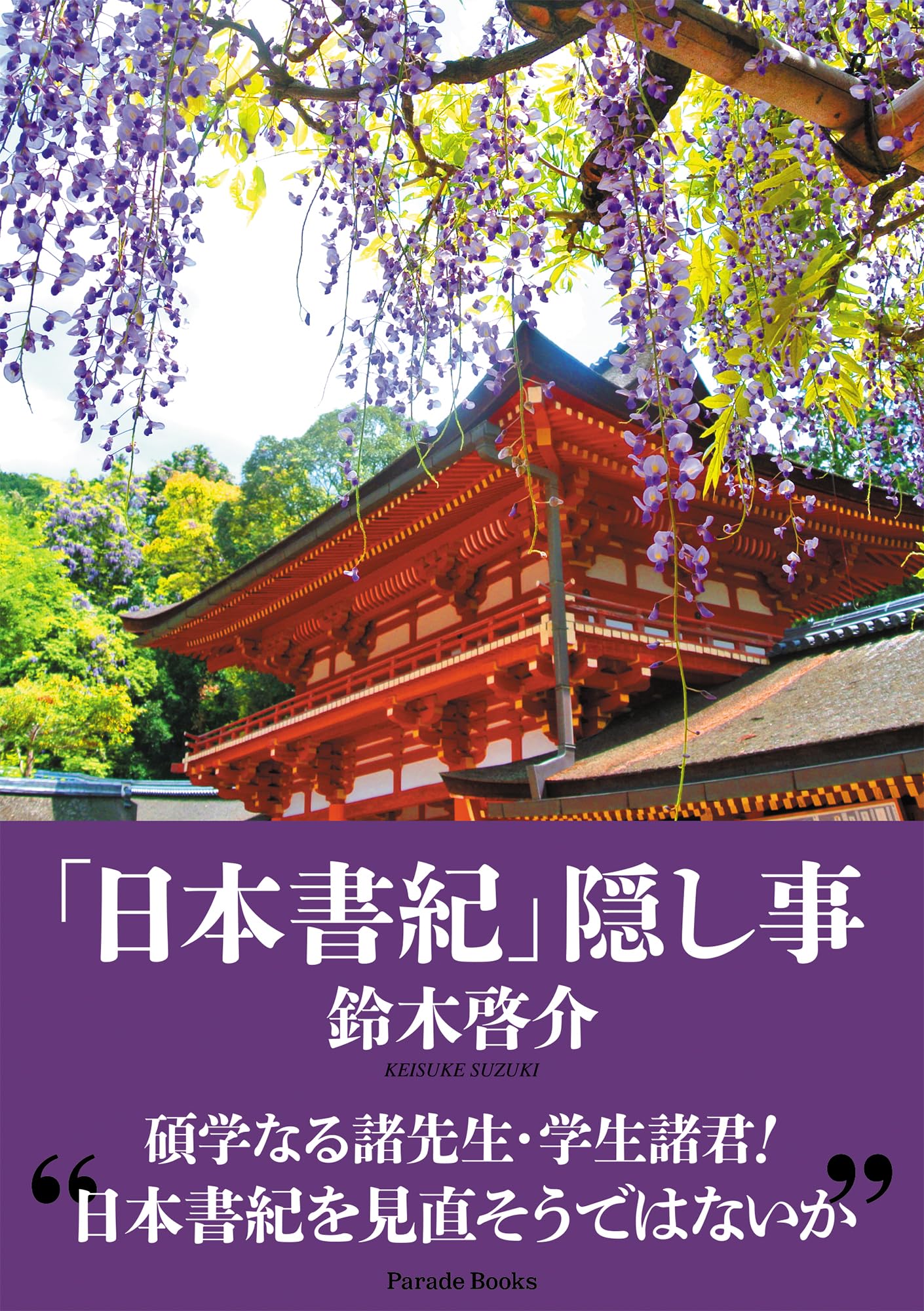 日本書紀」隠し事 | 鈴木啓介 |本 | 通販 | Amazon