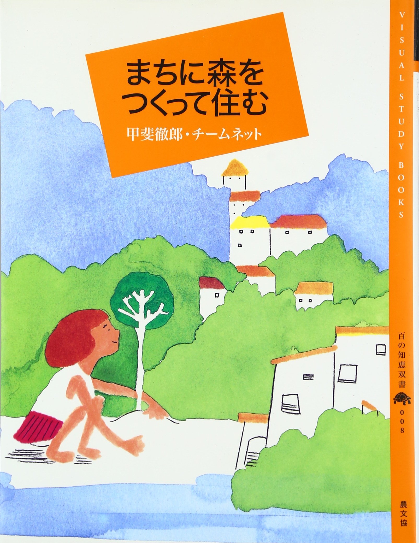 まちに森をつくって住む (百の知恵双書 8) | 甲斐 徹郎, チーム