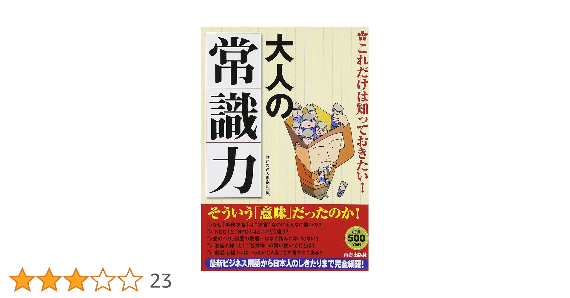 これだけは知っておきたい! 大人の「常識力」 | 話題の達人