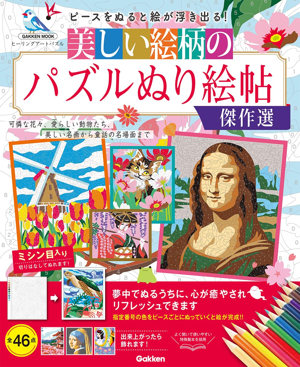 Amazon.co.jp: 美しい絵柄のパズルぬり絵帖 傑作選 (Gakken Mook