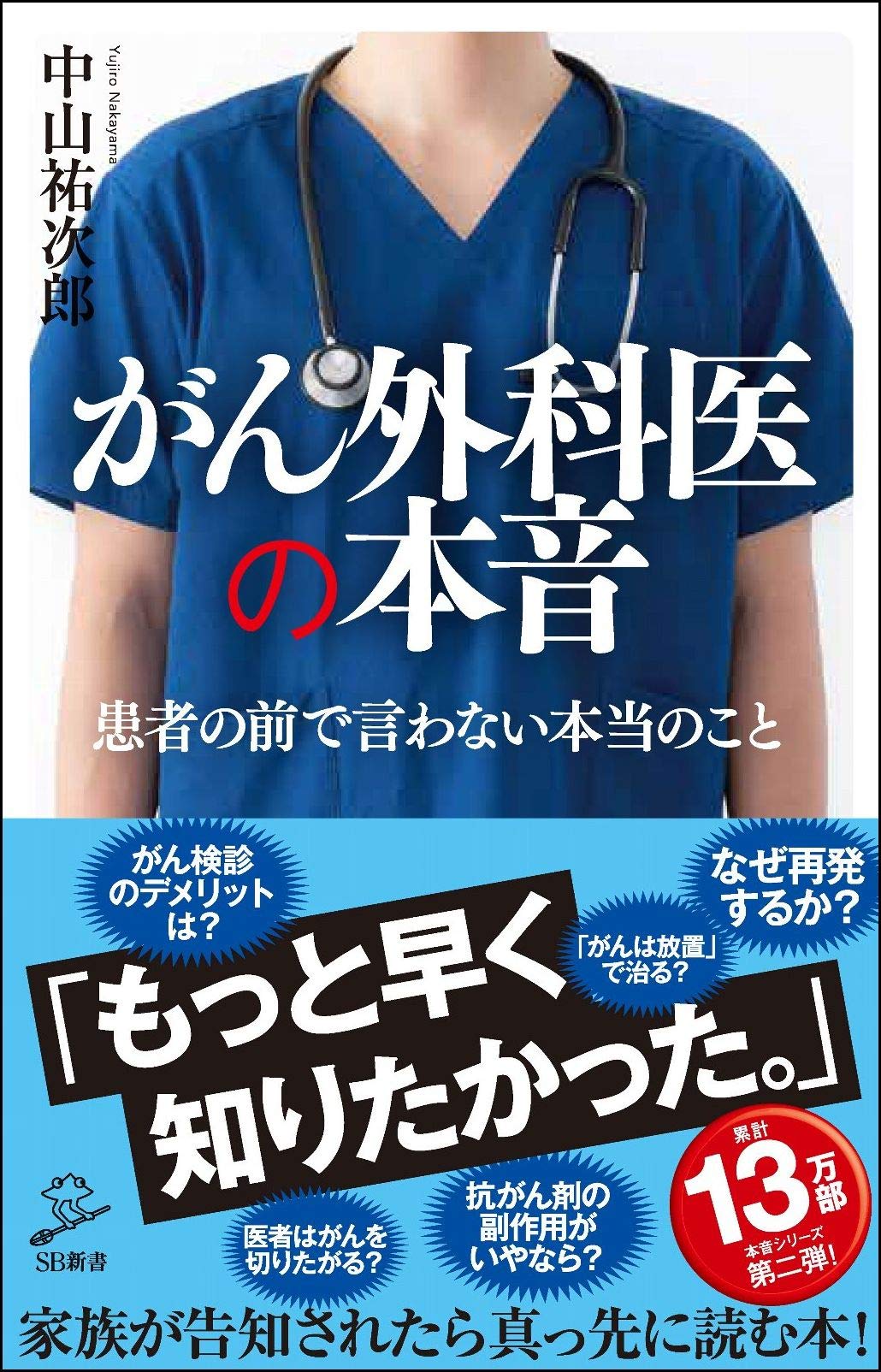 がん外科医の本音 Sb新書 中山 祐次郎 本 通販 Amazon