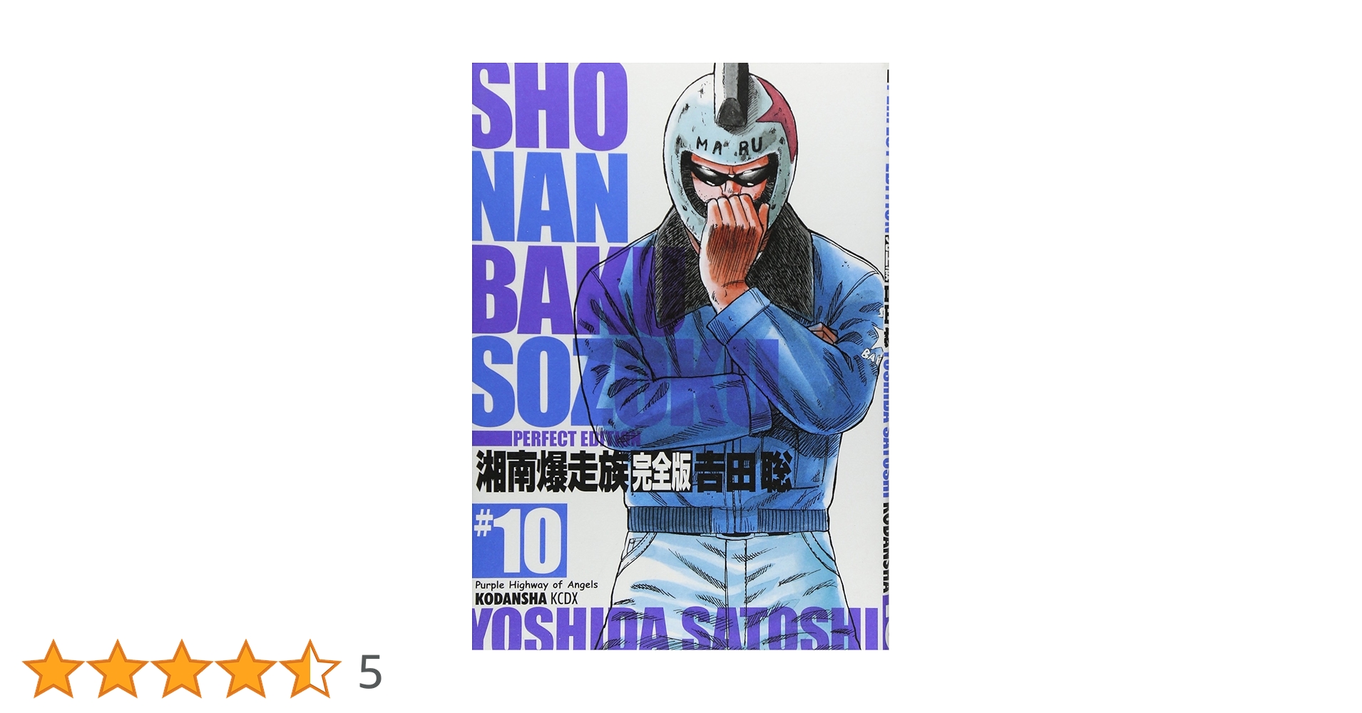 湘南爆走族 完全版 10〜14巻 吉田聡 湘南爆走族 完全版（10）』（吉田 聡）｜講談社