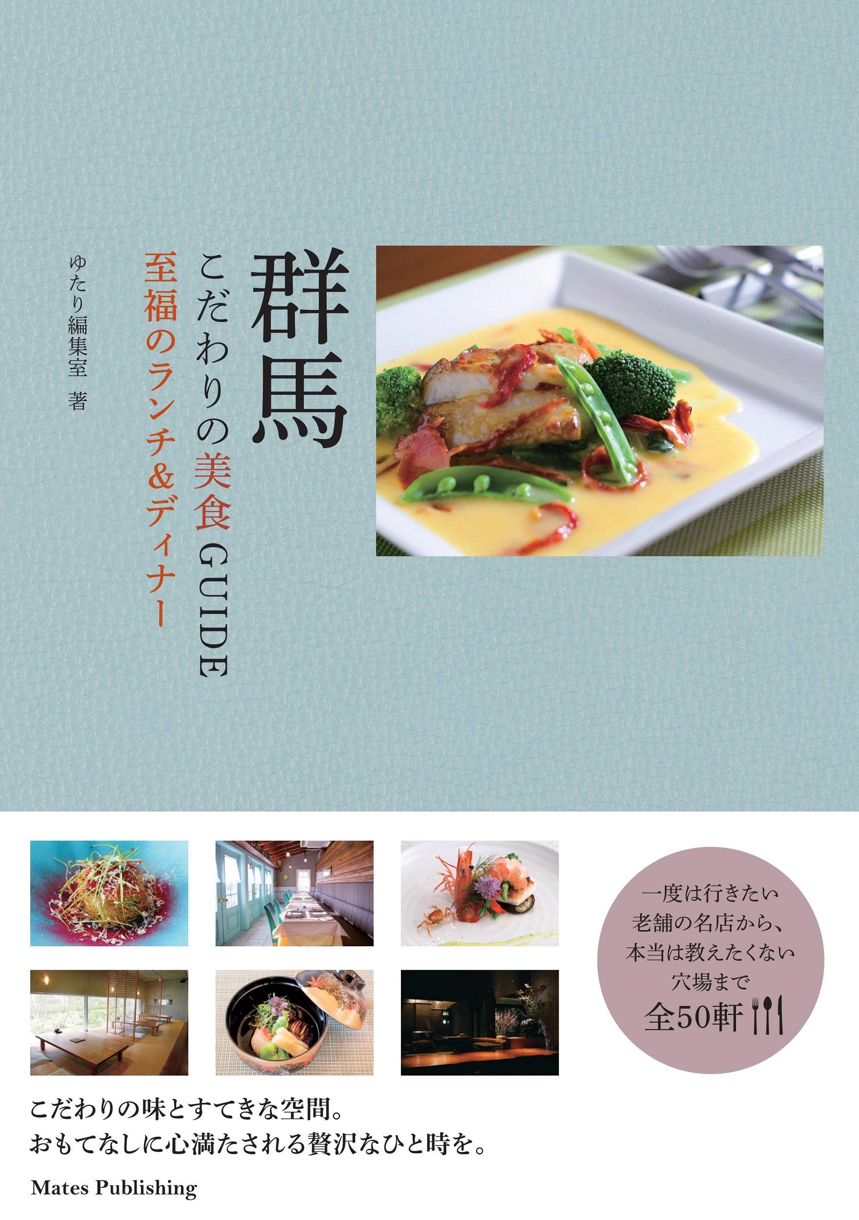 群馬 こだわりの美食GUIDE 至福のランチ&ディナー | ゆたり編集室 |本