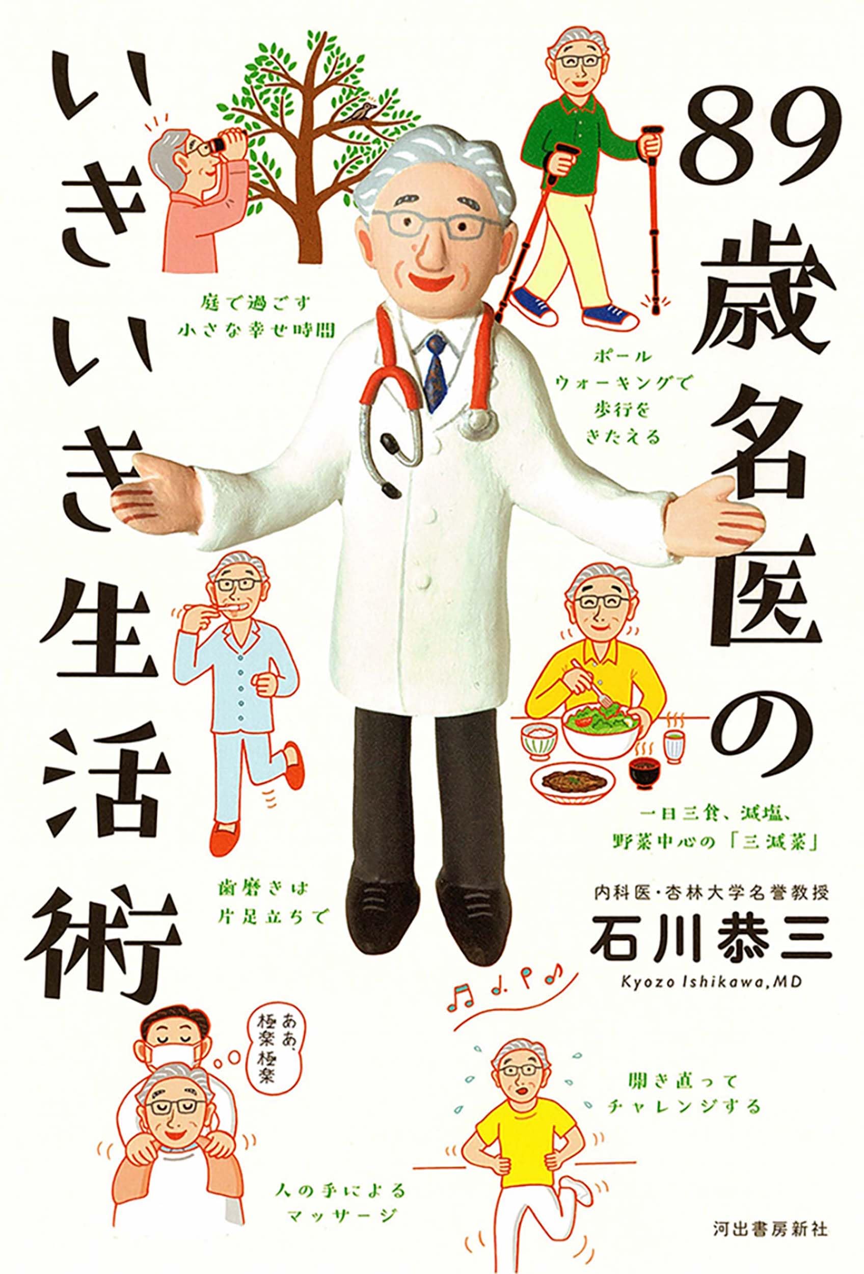 89歳名医のいきいき生活術 | 石川 恭三 |本 | 通販 | Amazon