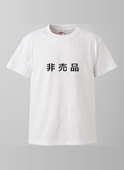 買ったもの見せるだけなので売り物じゃないです Amazon | 南堀江のおもしろtシャツ 「非売品」 ダメですよ 売り物じゃ