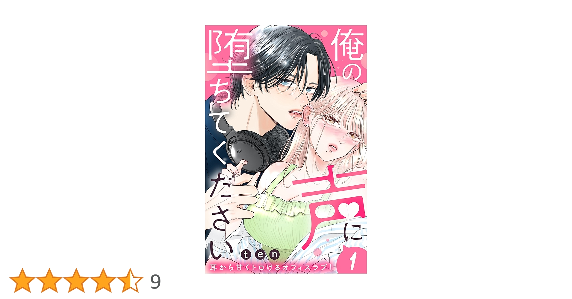 俺の声に堕ちてください(1) 俺の声に堕ちてください(1) (KC デザート) | ten |本 | 通販 | Amazon