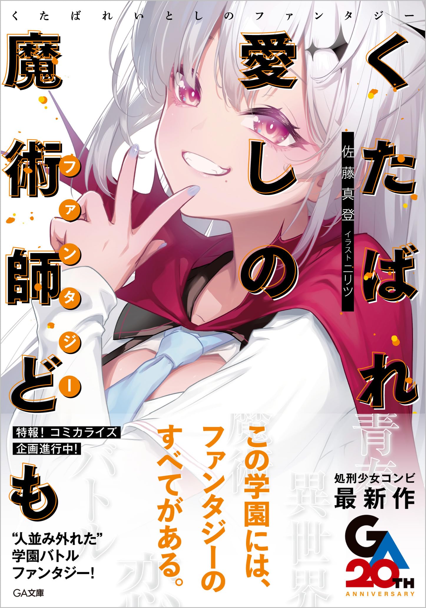 Amazon.co.jp: 天盤の魔女と覇権を喰らう（仮） (GA文庫) : 佐藤真登