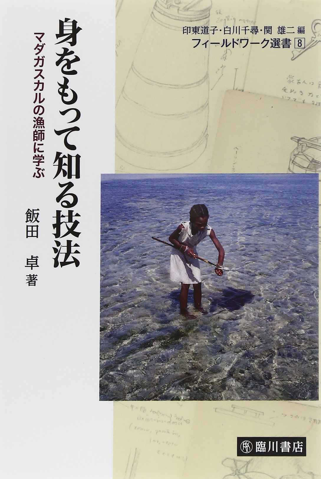 身をもって知る技法 (フィールドワーク選書) | 飯田卓 |本 | 通販 | Amazon