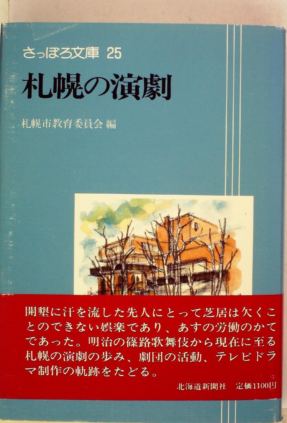 札幌の演劇 (1983年) (さっぽろ文庫〈25〉) |本 | 通販 | Amazon