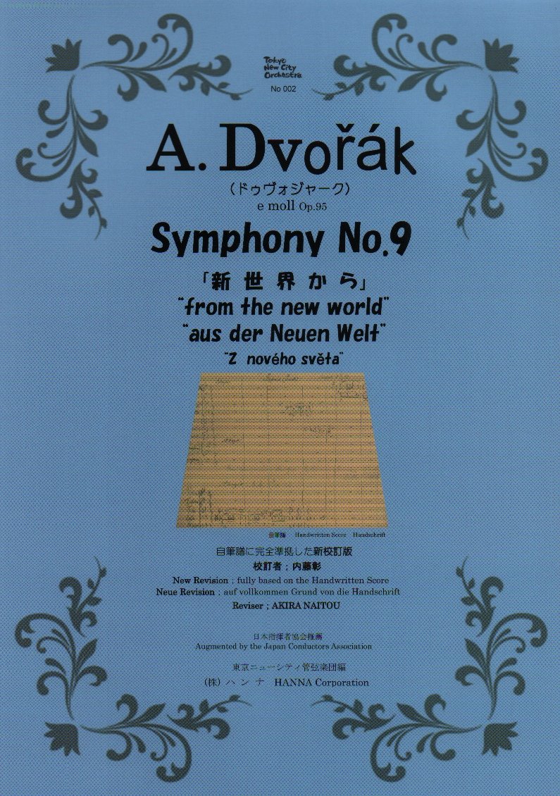 ドヴォジャーク/交響曲第9番「新世界から」 自筆譜完全準拠 新校訂版