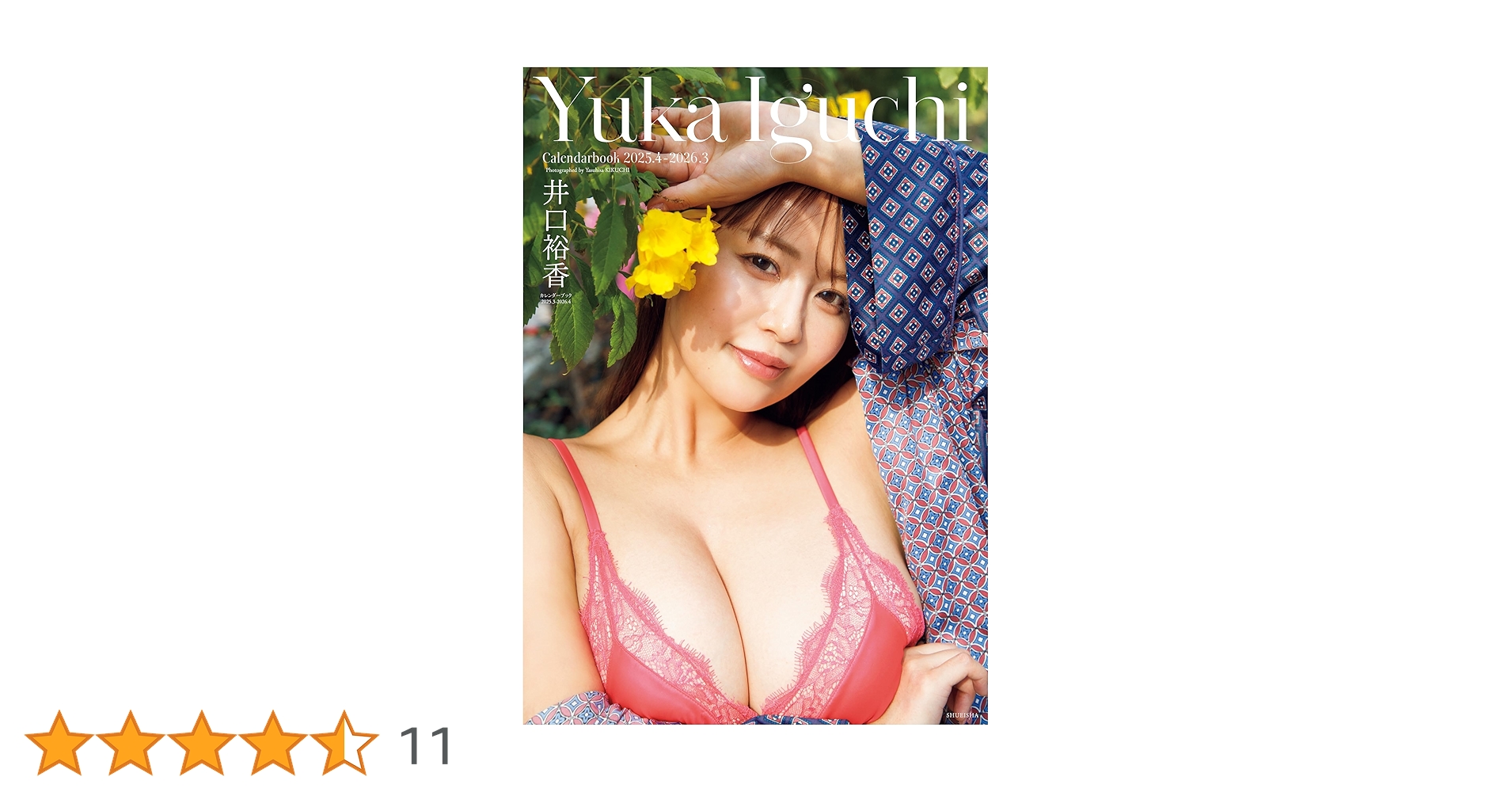 井口裕香カレンダーブック 2025.4～2026.3サイン入り Amazon.co.jp: 井口裕香カレンダーブック 2025.4-2026.3