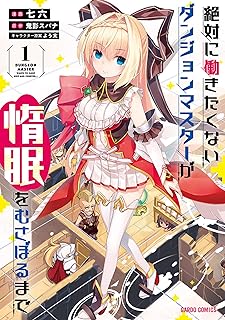 絶対に働きたくないダンジョンマスターが惰眠をむさぼるまで