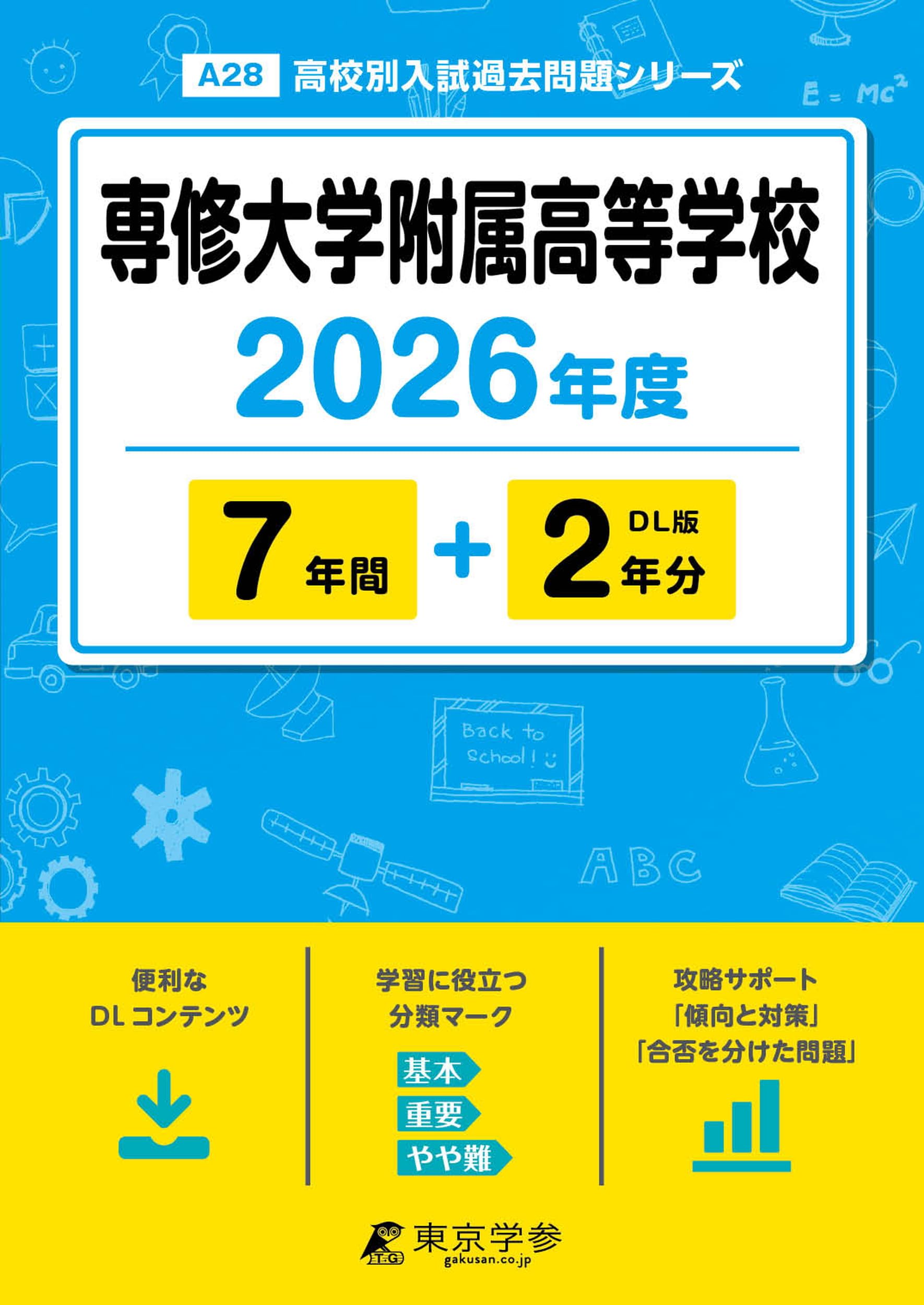 最新版 ＞ 専修大学附属高等学校 2026年度版 【 過去問 7+2年分