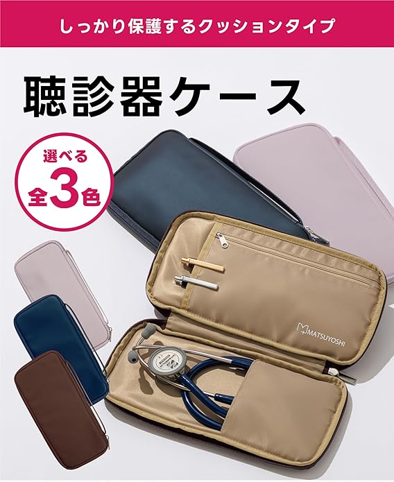 聴診器 ケース付き 楽天市場】リットマン専用聴診器ケース 聴診器ケース マツヨシ