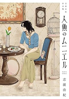 人魚のムニエル　志波由紀作品集