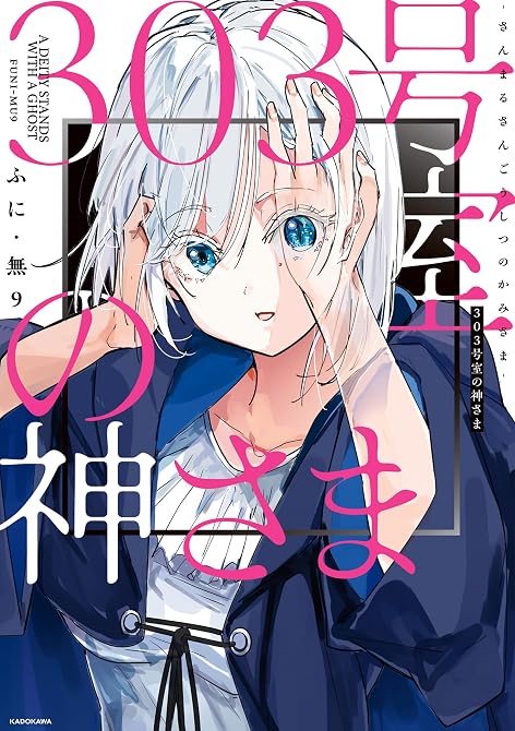 『303号室の神さま 全3巻』の表紙イラスト 電子書籍 漫画