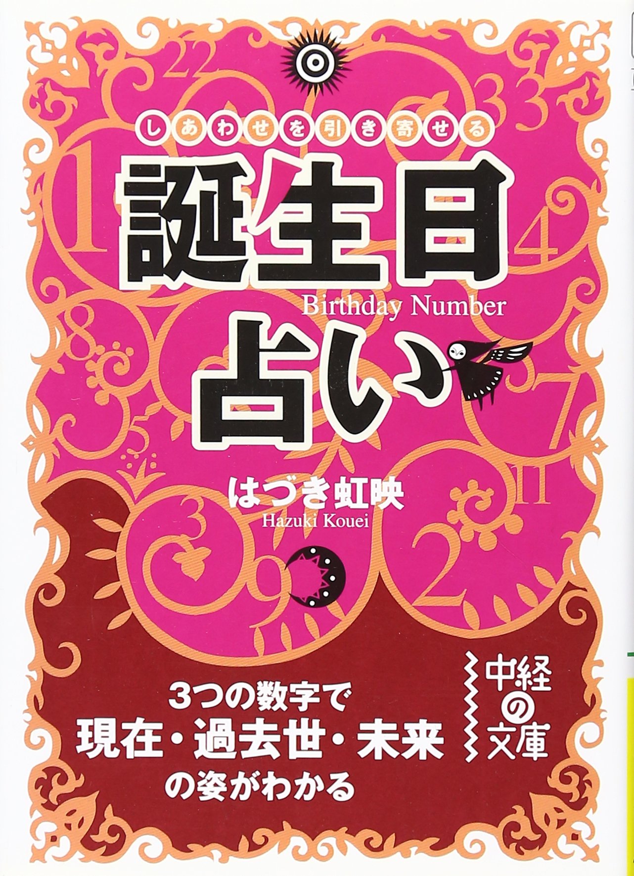 誕生日占い―しあわせを引き寄せる (中経の文庫 は 2-1) | はづき 虹映