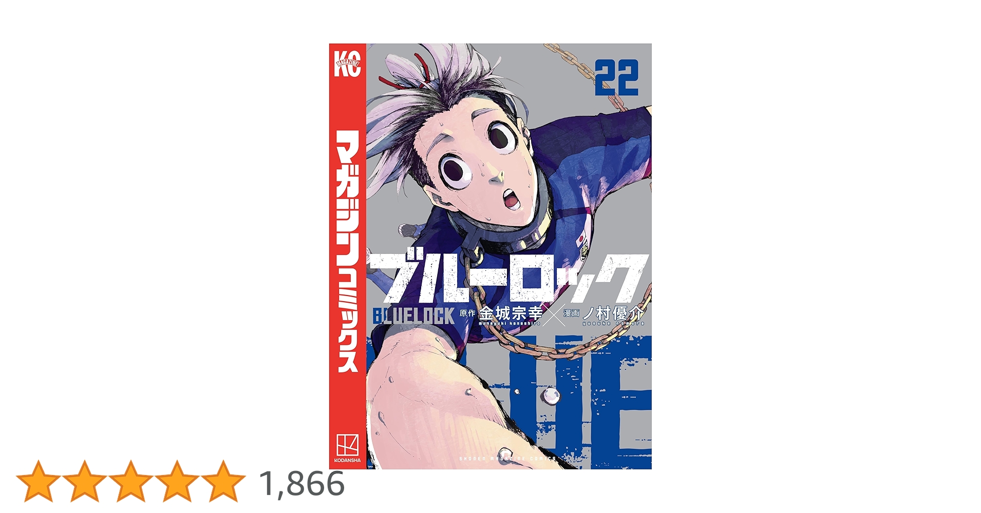 ブルーロック漫画1〜22巻 Amazon.co.jp: ブルーロック（22） (週刊少年マガジン