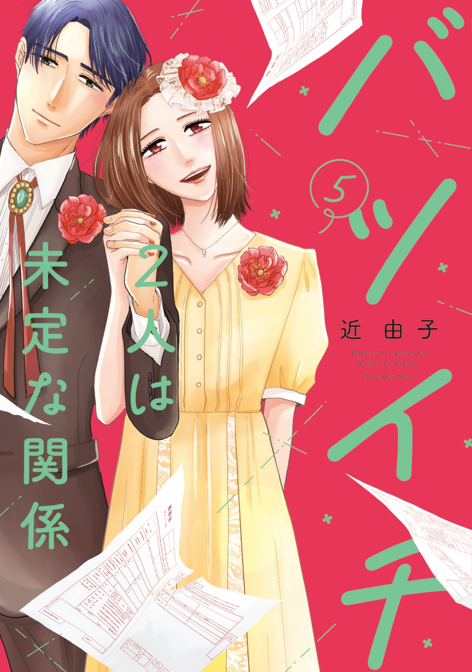 【サイン本】バツイチ2人は未定な関係 １～５ サイン本】バツイチ2人は未定な関係 1～5