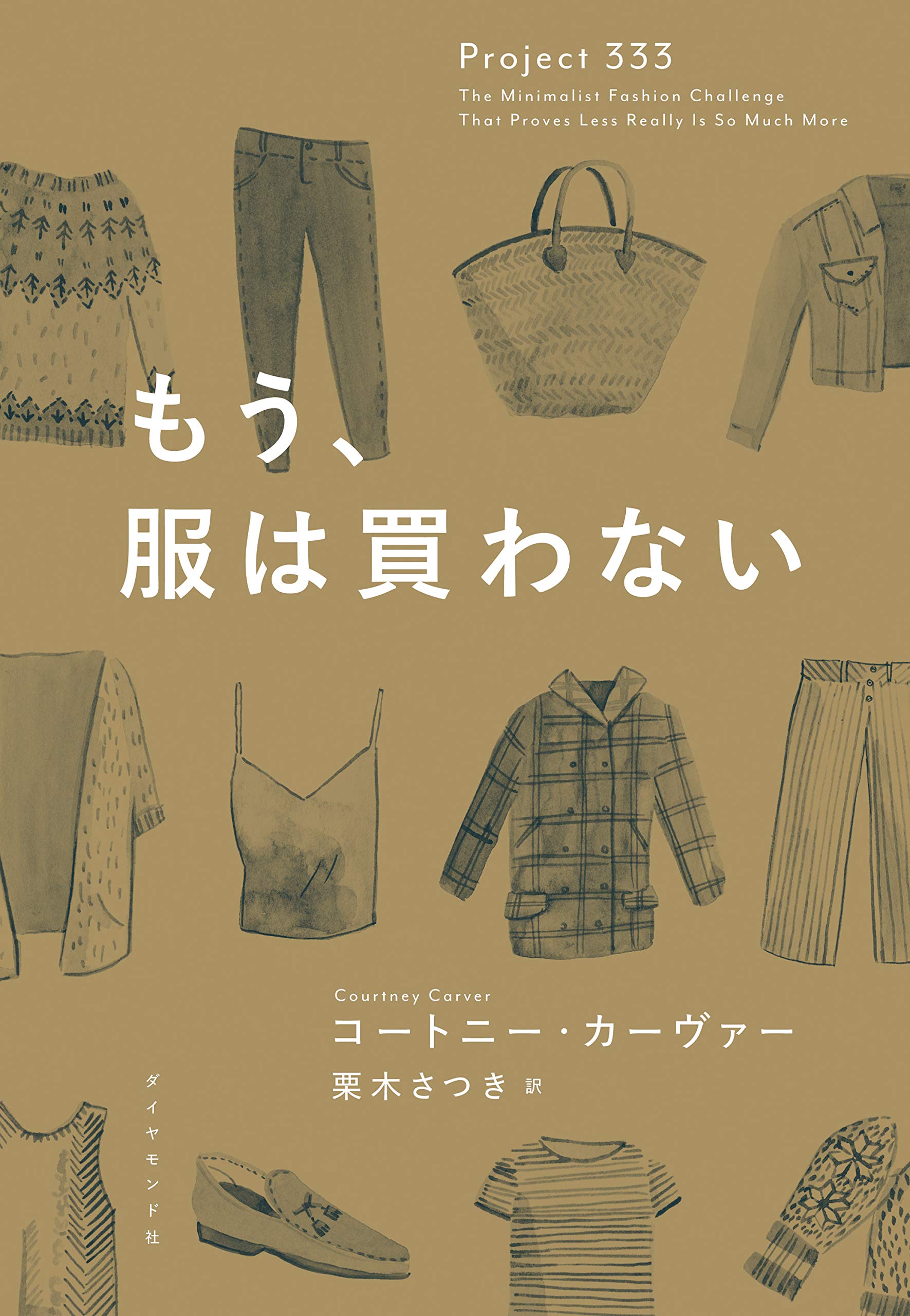 もう 服は買わない コートニー カーヴァー 栗木さつき 本 通販 Amazon もう 服は買わない コートニー カーヴァー 栗木さつき 本 通販 Amazon