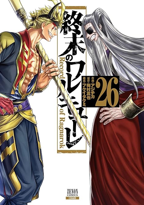 『終末のワルキューレ 26巻』の表紙イラスト 電子書籍 漫画