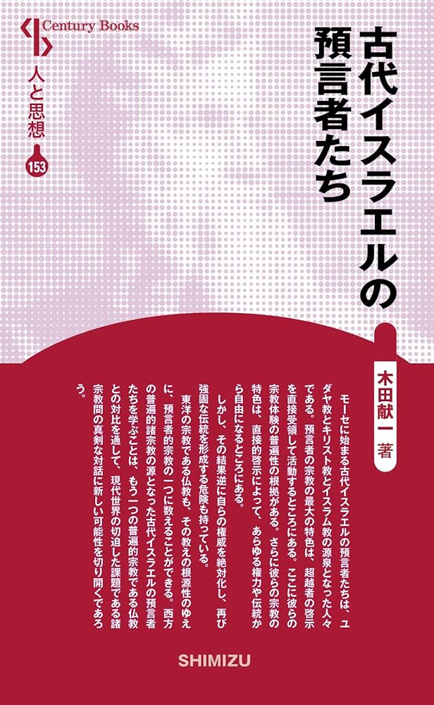 人と思想 153 古代イスラエルの預言者たち | 木田 献一 |本