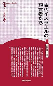 人と思想 153 古代イスラエルの預言者たち | 木田 献一 |本