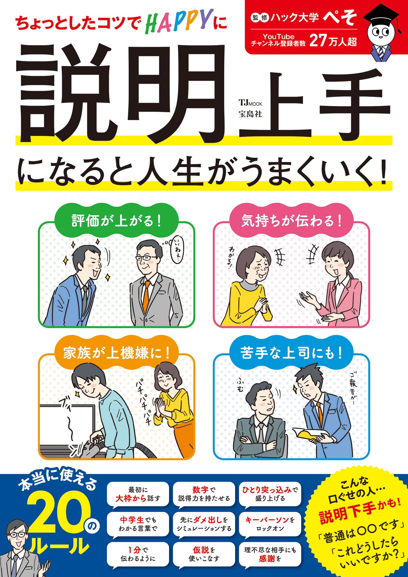 Amazon.co.jp: 説明上手になると人生がうまくいく! (TJMOOK) : ハック