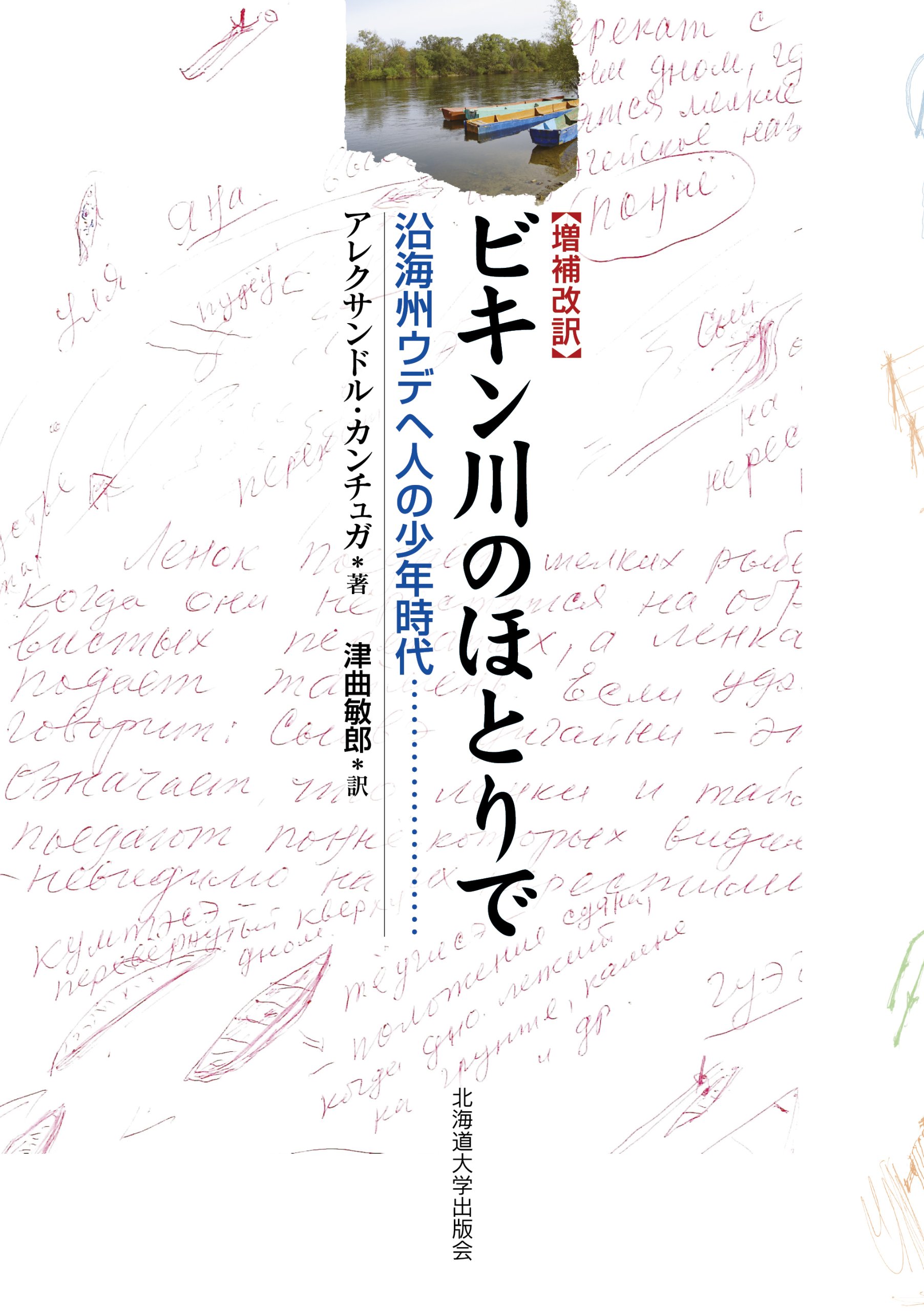 増補改訳 ビキン川のほとりで: 沿海州ウデヘ人の少年時代 | A