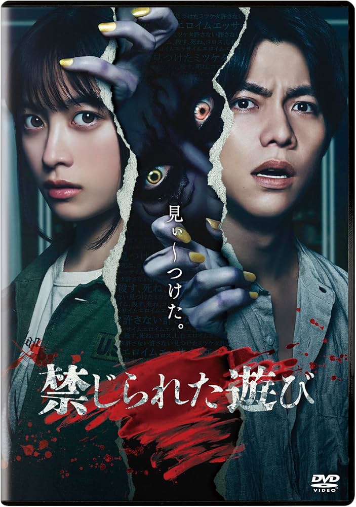 Amazon.co.jp: 禁じられた遊び 通常版 [DVD] : 橋本環奈, 重岡大毅