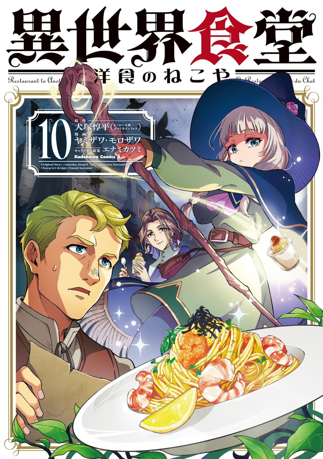 Amazon.co.jp: 異世界食堂 洋食のねこや(10) (角川コミックス・エース