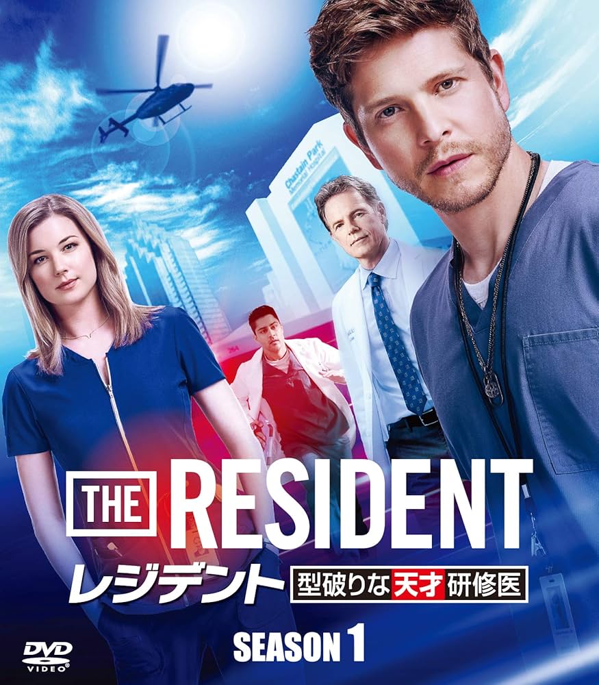 Amazon.co.jp: レジデント 型破りな天才研修医 シーズン1 (SEASONS