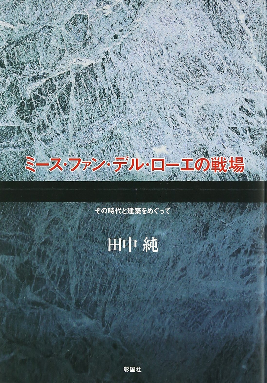 ミ-ス・ファン・デル・ロ-エの戦場: その時代と建築をめぐって | 田中