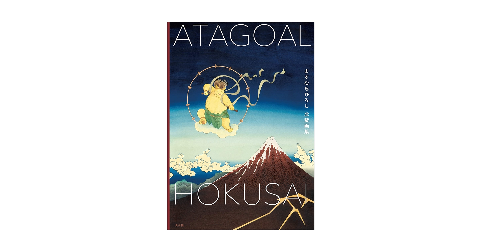 Amazon.co.jp: ますむらひろし北斎画集 ATAGOAL×HOKUSAI : ます