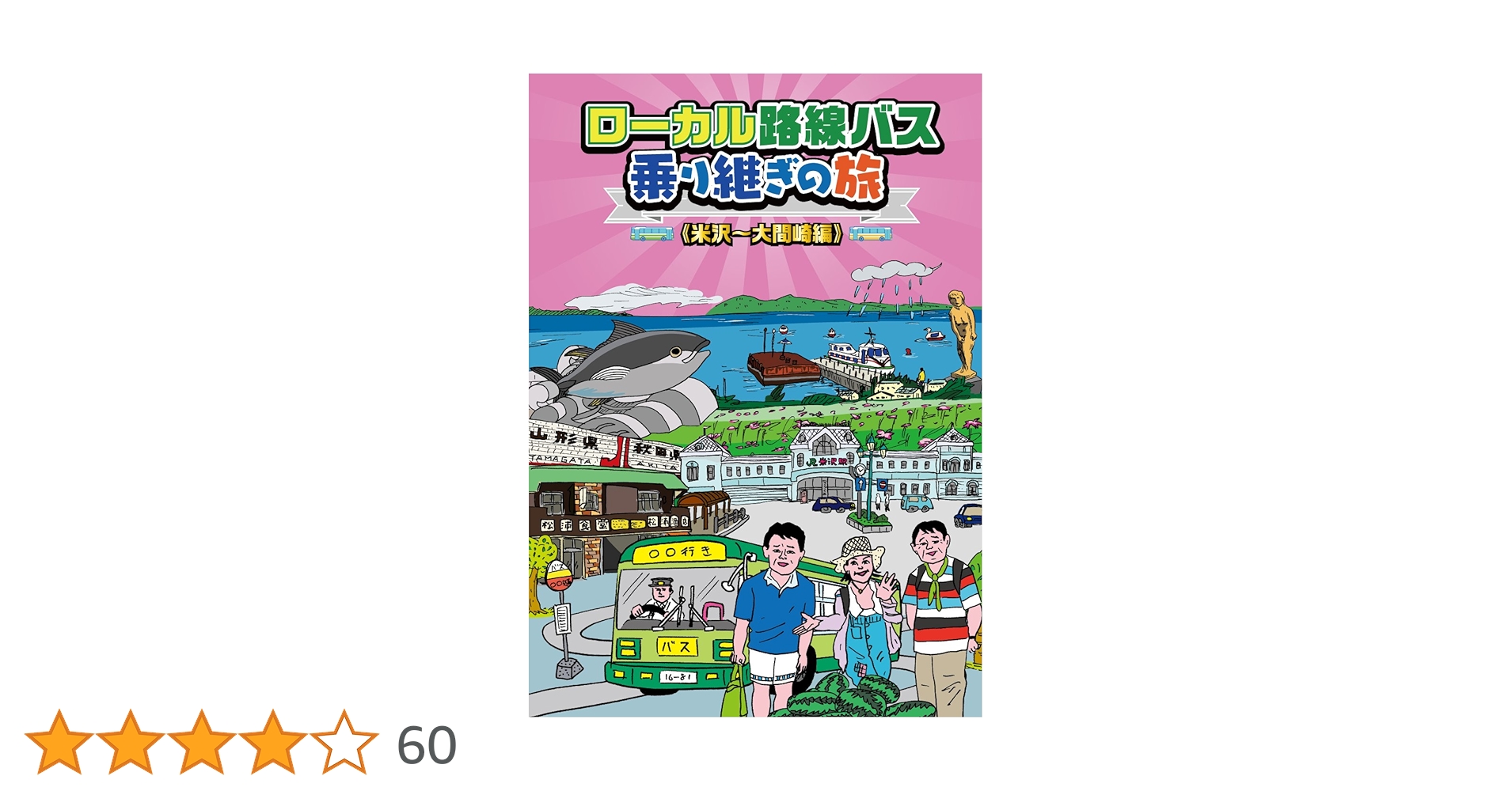 (未使用･未開封品)　ローカル路線バス乗り継ぎの旅 米沢~大間崎編 [DVD] df5ndr3 Amazon.co.jp: ローカル路線バス乗り継ぎの旅 米沢~大間崎編
