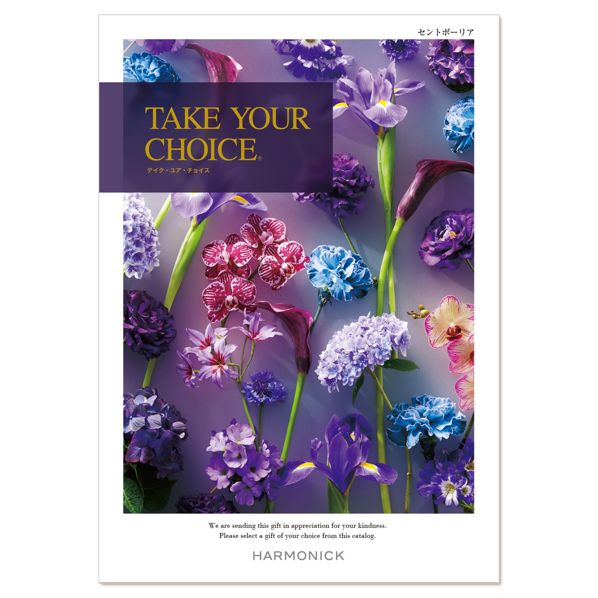 値下げ。ハーモニック　セントポーリア　カタログギフト Amazon｜ハーモニック カタログギフト TAKE YOUR CHOICE (テイク・ユア