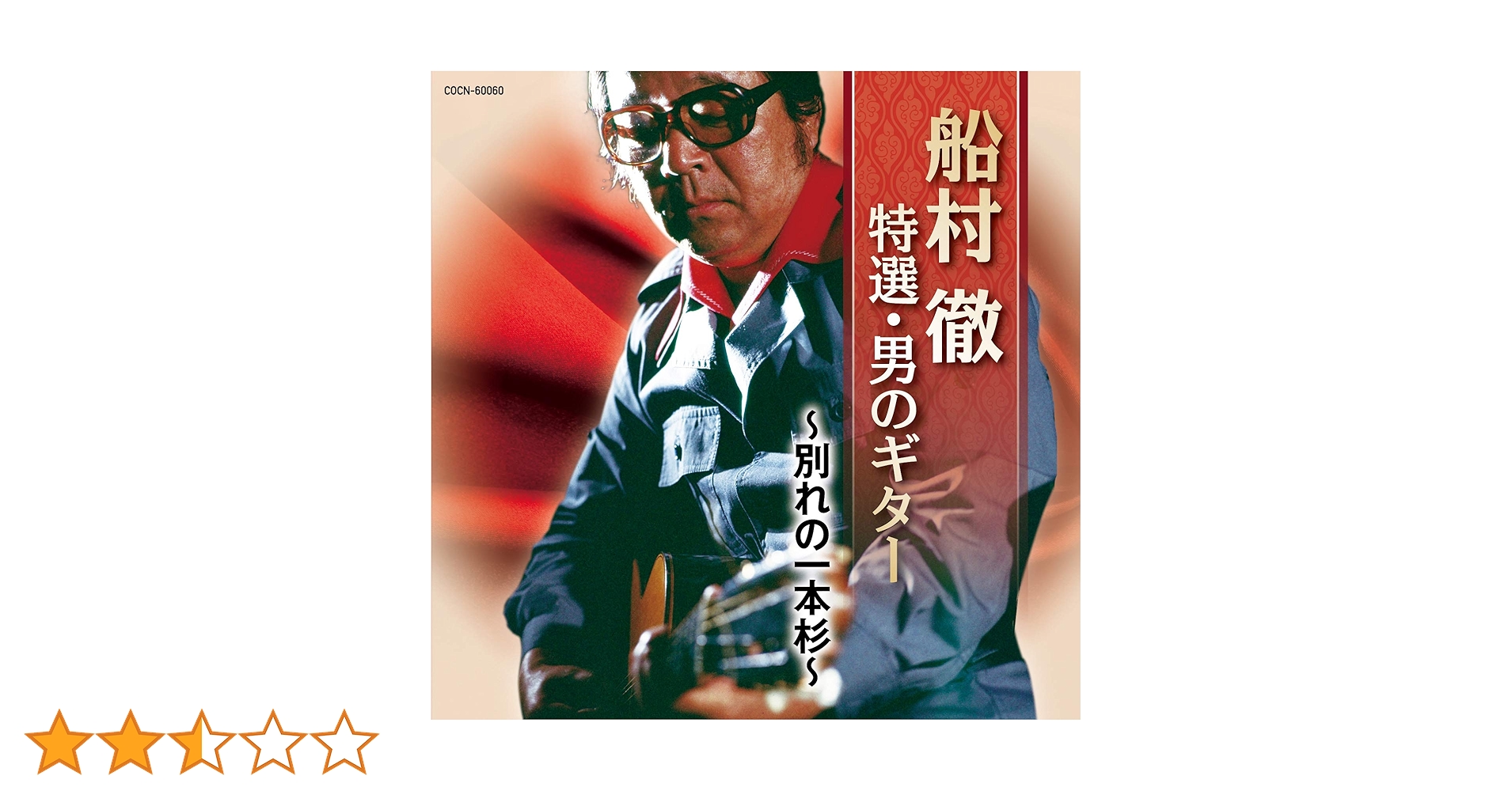 Amazon.co.jp: ザ・ベスト 船村徹 特撰・男のギター ~別れの
