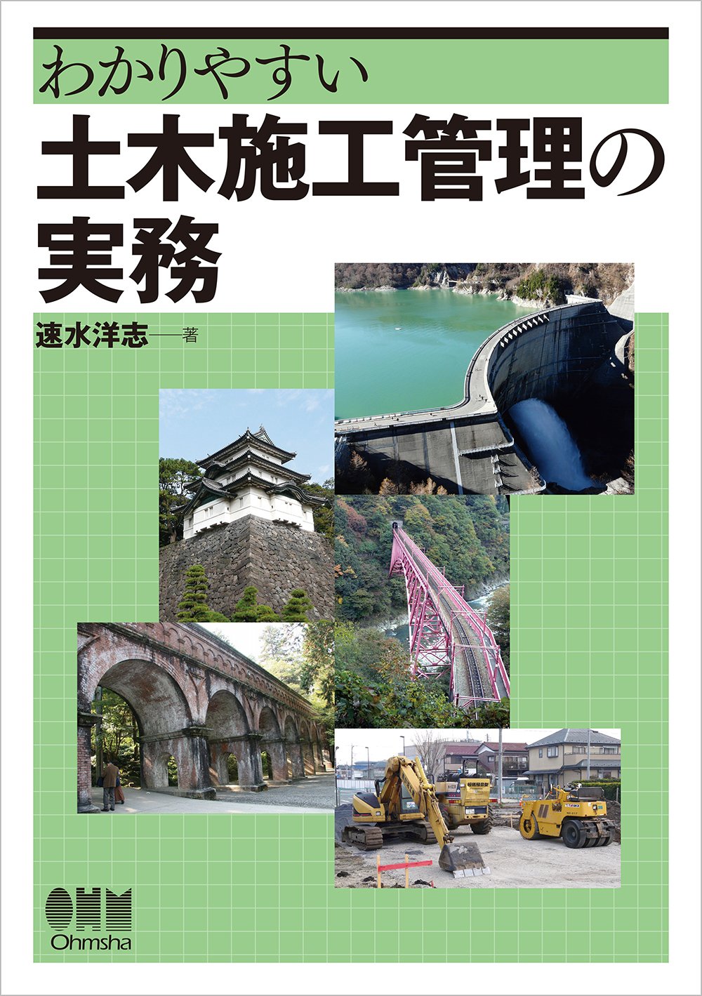 Amazon.co.jp: わかりやすい 土木施工管理の実務 : 速水洋志: 本