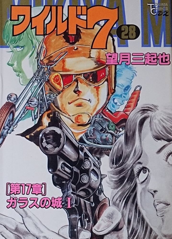 Amazon.co.jp: ワイルド7 28 (トクマコミックス) : 望月三起也: 本