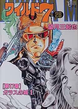 【中古】 ワイルド７ １６/徳間書店/望月三起也 中古】 ワイルド7 16/徳間書店/望月三起也 Yahoo
