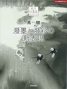 【 絵馬師・東仁雲 】　絹本墨絵　連馬　戦前作品 絵馬師・東仁雲 絹本墨絵 】 連馬 戦前作品