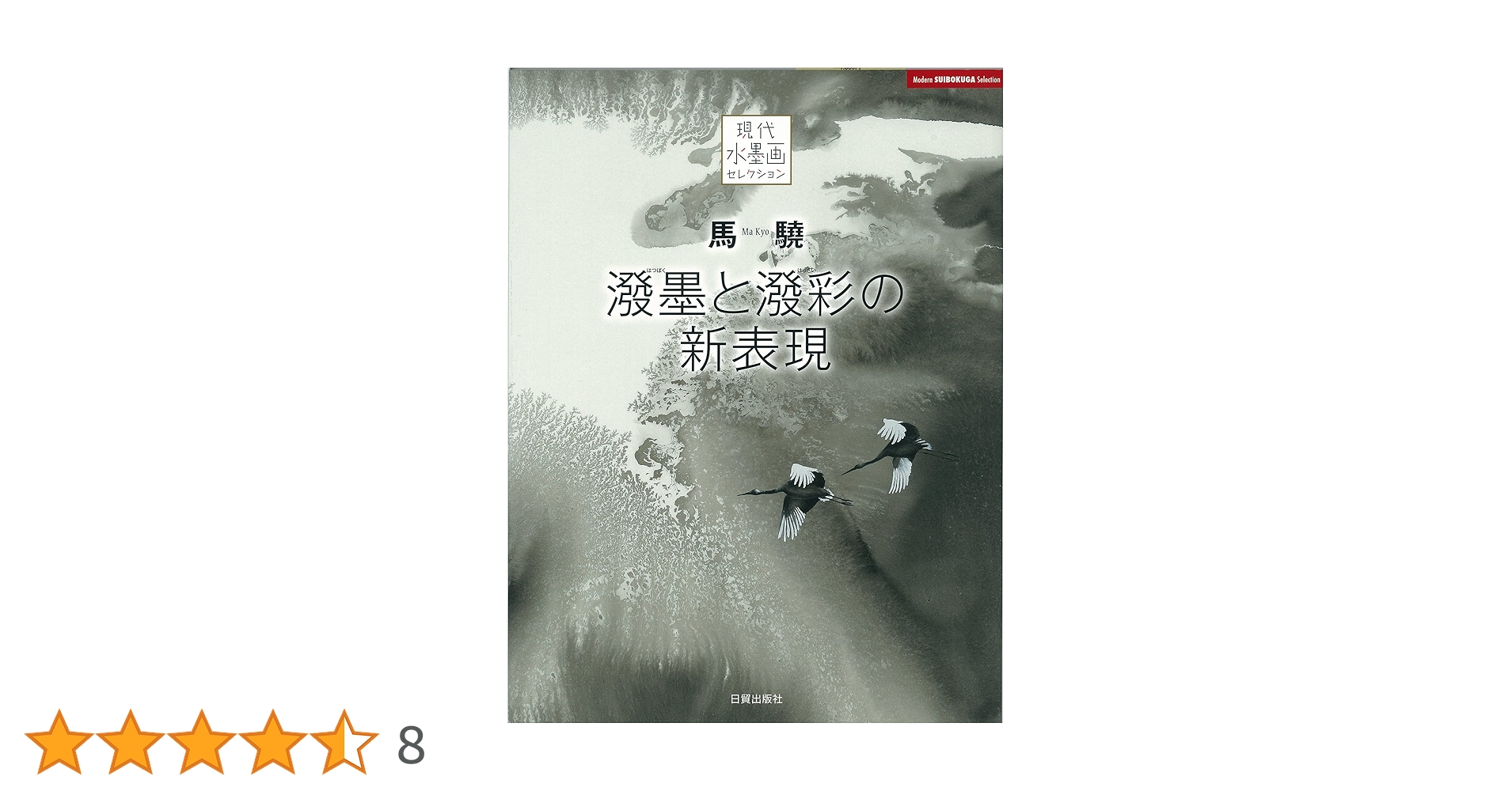 馬驍 潑墨と潑彩の新表現 (現代水墨画セレクション) | 馬 驍 |本