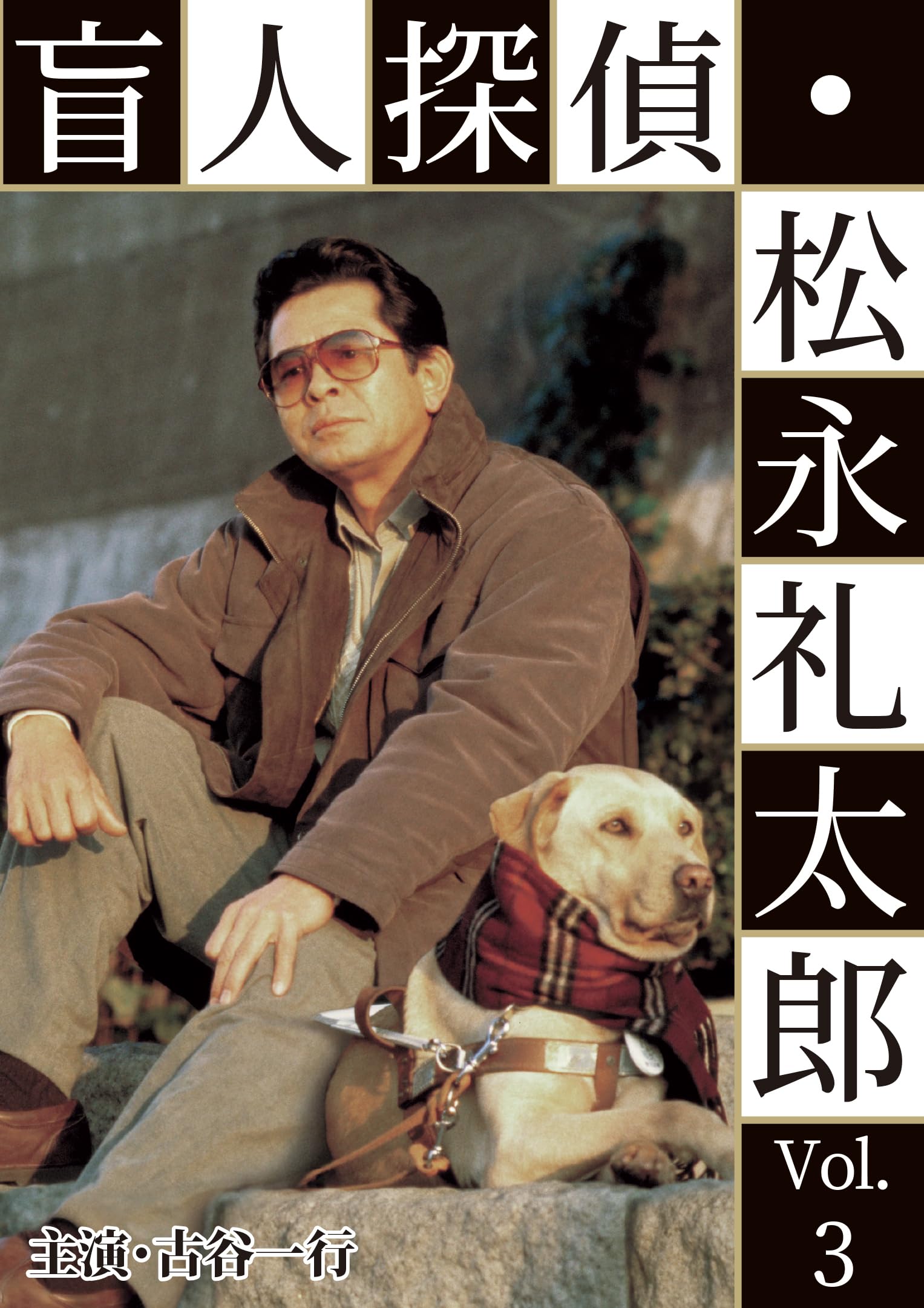 Amazon.co.jp: 盲人探偵・松永礼太郎 Vol.3 逆恨み／狙撃 [DVD