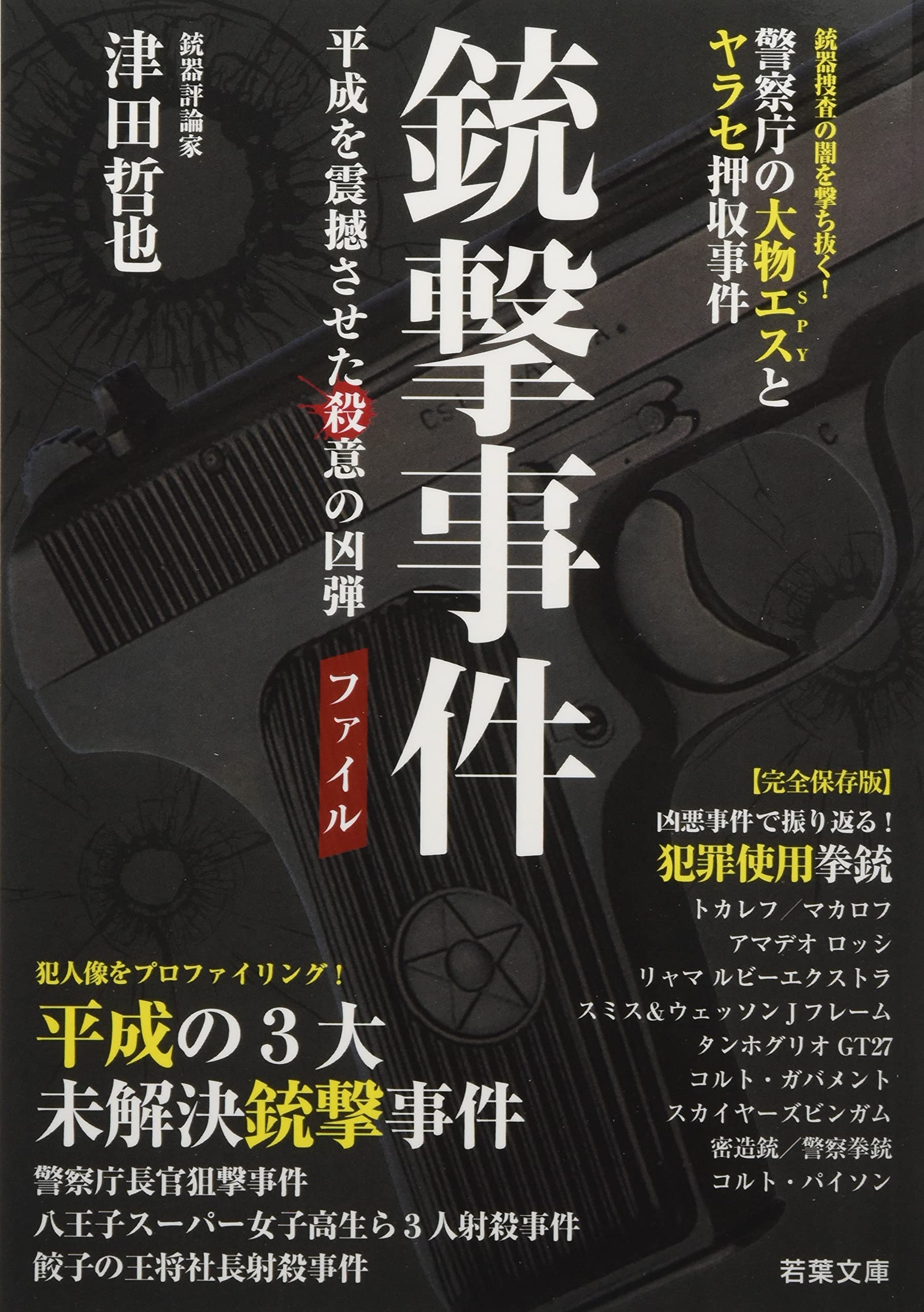 銃撃事件ファイル —— 平成を震撼させた殺意の凶弾（若葉文庫ノン