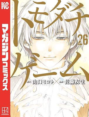 トモダチゲーム 26巻（最終巻）
