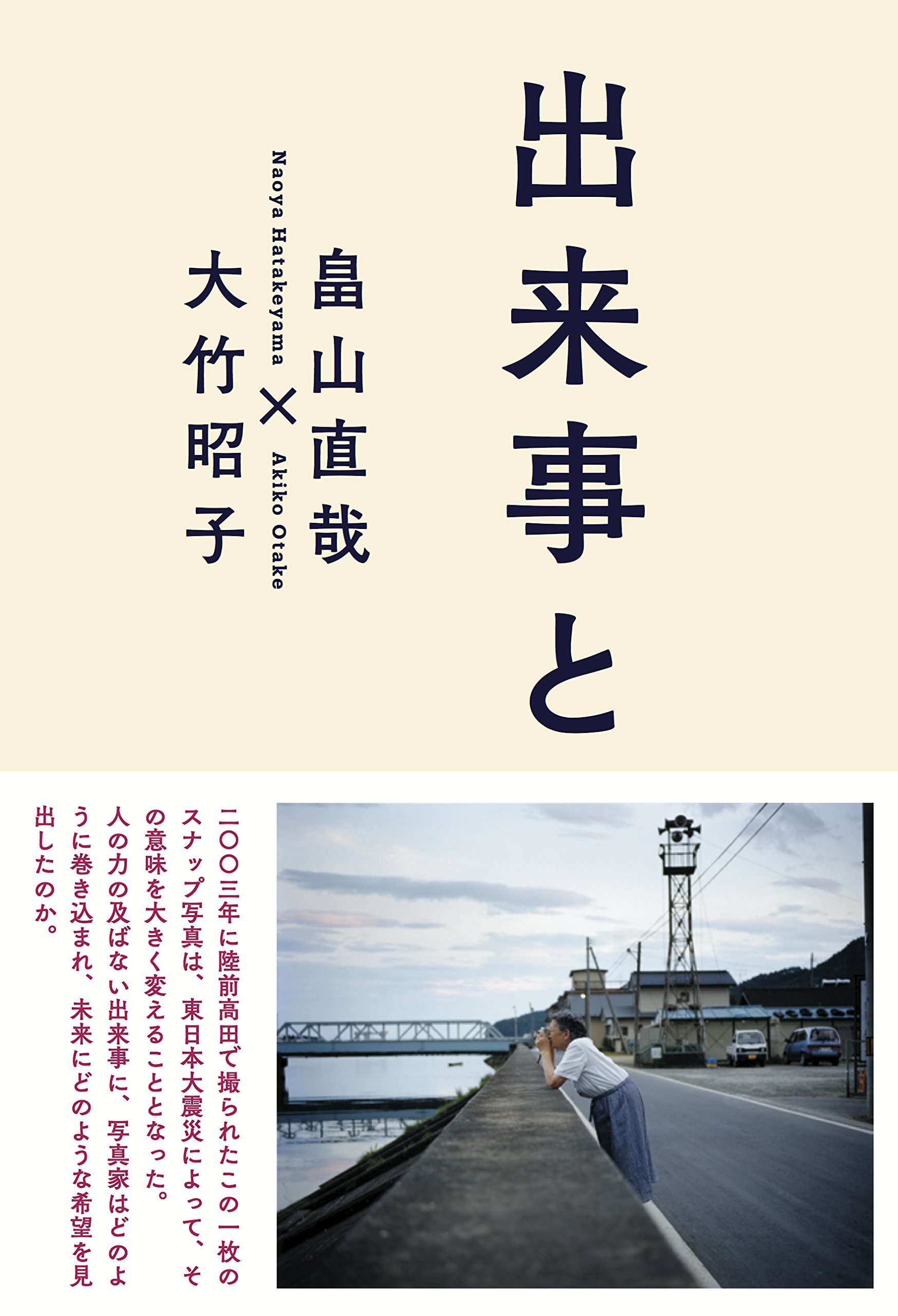 出来事と写真 | 畠山 直哉, 大竹 昭子 |本 | 通販 | Amazon