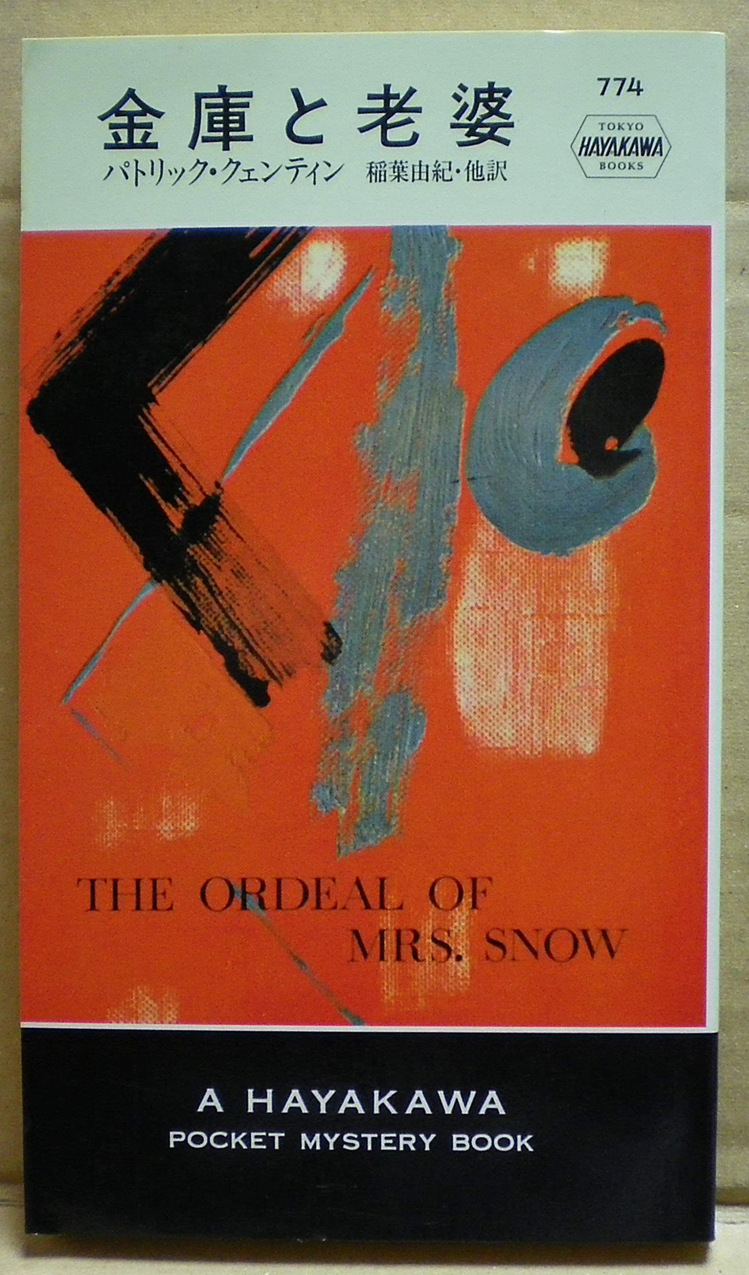 『わが子は殺人者』 パトリック・クェンティン 創元推理文庫 わが子は殺人者 (1961年) (創元推理文庫) | パトリック