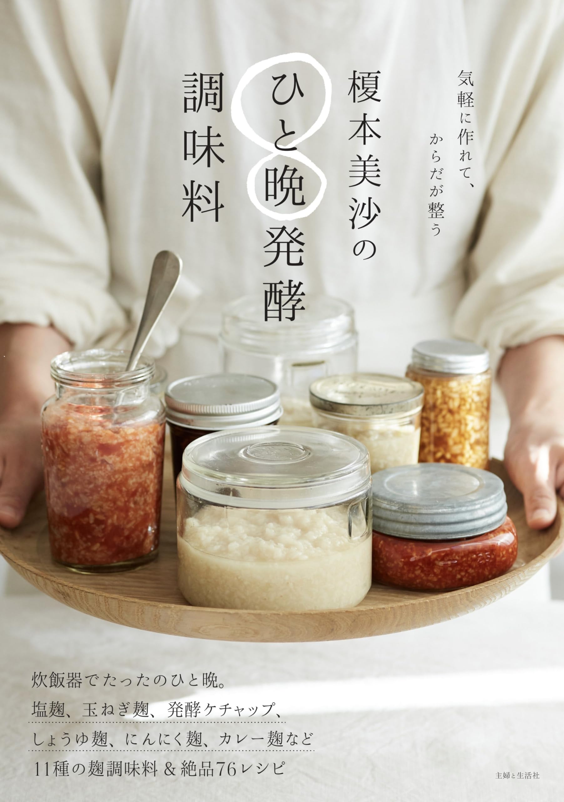 榎本美沙のひと晩発酵調味料 | 榎本美沙 |本 | 通販 | Amazon