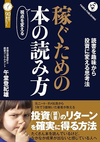 稼ぐための 視点を変える本の読み方: 投資(読書)のリターンを確実に得る方法 (「しくみで稼ぐ」シリーズ)